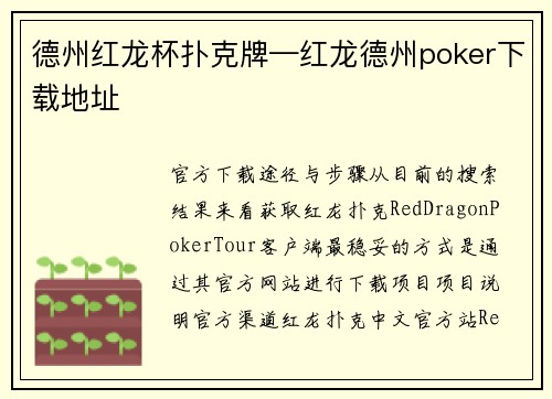德州红龙杯扑克牌—红龙德州poker下载地址
