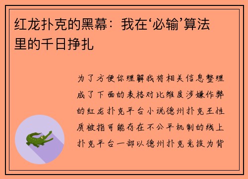 红龙扑克的黑幕：我在‘必输’算法里的千日挣扎